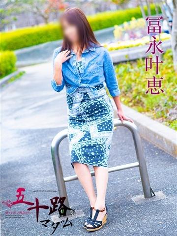 冨永叶恵