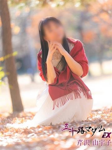 芹沢由宇子