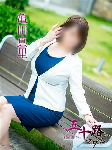 亀田真理