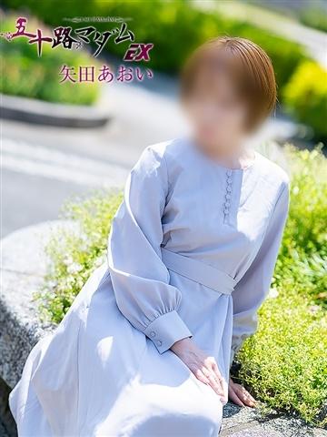 矢田あおい