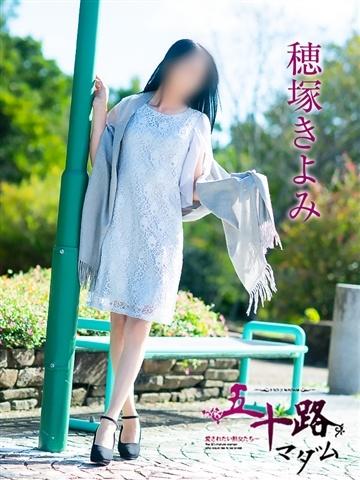 穂塚きよみ