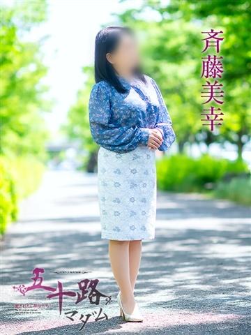 斉藤美幸