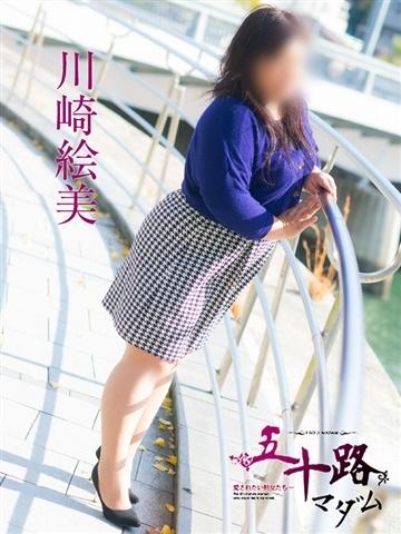 川崎絵美
