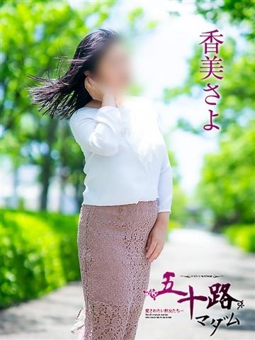 香美さよ
